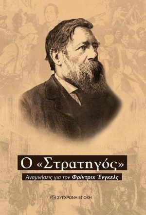 Ο «ΣΤΡΑΤΗΓΟΣ»