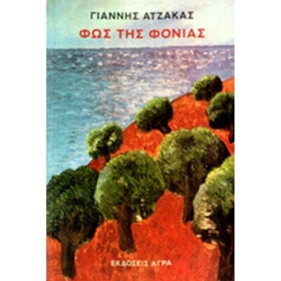 ΦΩΣ ΤΗΣ ΦΟΝΙΑΣ
