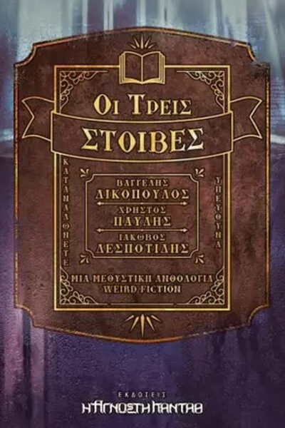 ΟΙ ΤΡΕΙΣ ΣΤΟΙΒΕΣ