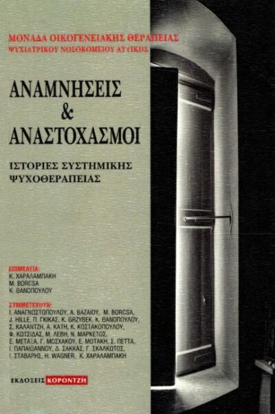 ΑΝΑΜΝΗΣΕΙΣ & ΑΝΑΣΤΟΧΑΣΜΟΙ