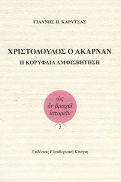 ΧΡΙΣΤΟΔΟΥΛΟΣ Ο ΑΚΑΡΝΑΝ