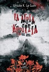 ΤΑ ΑΓΡΙΑ ΚΟΡΙΤΣΙΑ