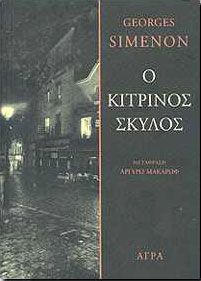 Ο ΚΙΤΡΙΝΟΣ ΣΚΥΛΟΣ