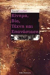 ΚΙΝΗΜΑ, ΒΙΑ, ΤΕΧΝΗ ΚΑΙ ΕΠΑΝΑΣΤΑΣΗ