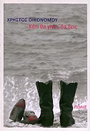 ΚΑΤΙ ΘΑ ΓΙΝΕΙ, ΘΑ ΔΕΙΣ