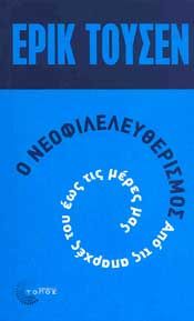 Ο ΝΕΟΦΙΛΕΛΕΥΘΕΡΙΣΜΟΣ
