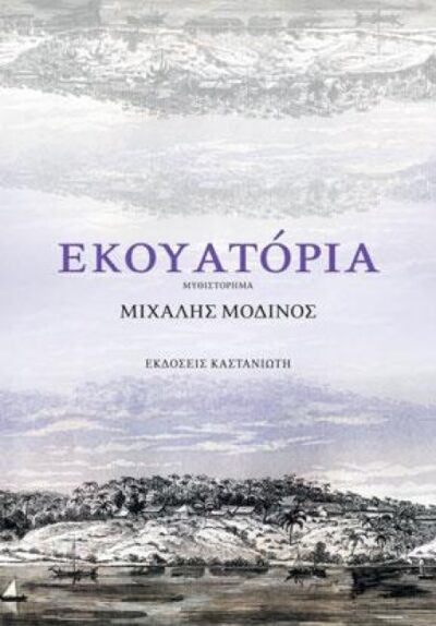 ΕΚΟΥΑΤΟΡΙΑ