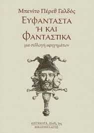 ΕΥΦΑΝΤΑΣΤΑ ‘Η ΚΑΙ ΦΑΝΤΑΣΤΙΚΑ