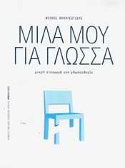 ΜΙΛΑ ΜΟΥ ΓΙΑ ΓΛΩΣΣΑ