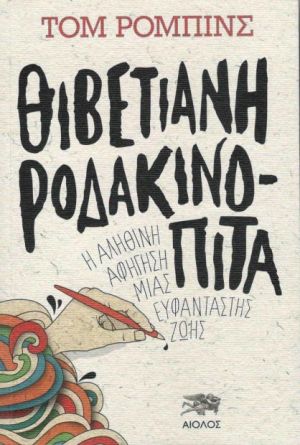 ΘΙΒΕΤΙΑΝΗ ΡΟΔΑΚΙΝΟΠΙΤΑ