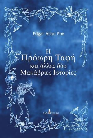 Η ΠΡΟΩΡΗ ΤΑΦΗ ΚΑΙ ΑΛΛΕΣ ΔΥΟ ΜΑΚΑΒΡΙΕΣ ΙΣΤΟΡΙΕΣ