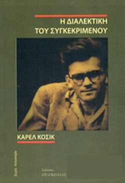 Η ΔΙΑΛΕΚΤΙΚΗ ΤΟΥ ΣΥΓΚΕΚΡΙΜΕΝΟΥ