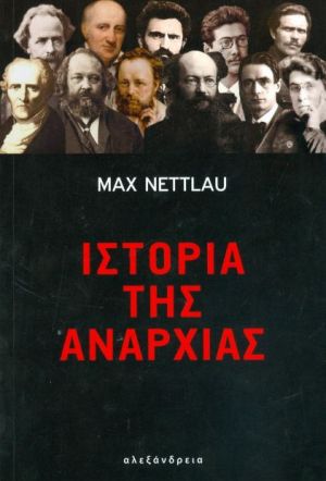 ΙΣΤΟΡΙΑ ΤΗΣ ΑΝΑΡΧΙΑΣ