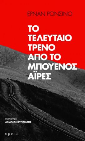 ΤΟ ΤΕΛΕΥΤΑΙΟ ΤΡΕΝΟ ΑΠΟ ΤΟ ΜΠΟΥΕΝΟΣ ΑΙΡΕΣ