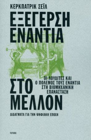 ΕΞΕΓΕΡΣΗ ΕΝΑΝΤΙΑ ΣΤΟ ΜΕΛΛΟΝ
