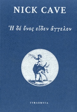 Η ΔΕ ΟΝΟΣ ΕΙΔΕΝ ΑΓΓΕΛΟΝ