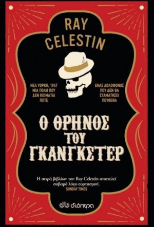 Ο ΘΡΗΝΟΣ ΤΟΥ ΓΚΑΝΓΚΣΤΕΡ