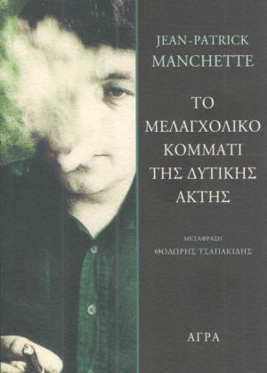 ΤΟ ΜΕΛΑΓΧΟΛΙΚΟ ΚΟΜΜΑΤΙ ΤΗΣ ΔΥΤΙΚΗΣ ΑΚΤΗΣ