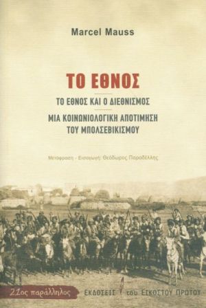 ΤΟ ΕΘΝΟΣ