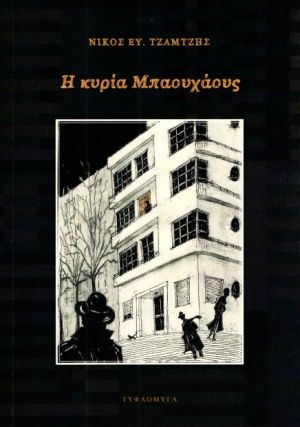 Η ΚΥΡΙΑ ΜΠΑΟΥΧΑΟΥΣ