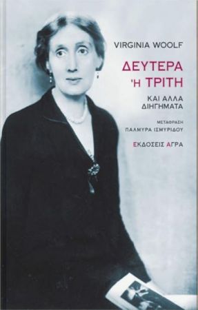ΔΕΥΤΕΡΑ Ή ΤΡΙΤΗ