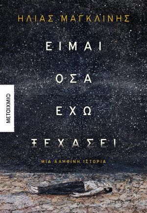 ΕΙΜΑΙ ΟΣΑ ΕΧΩ ΞΕΧΑΣΕΙ