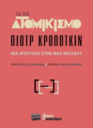 ΓΙΑ ΤΟΝ ΑΤΟΜΙΚΙΣΜΟ