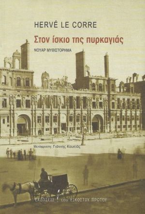 ΣΤΟΝ ΙΣΚΙΟ ΤΗΣ ΠΥΡΚΑΓΙΑΣ