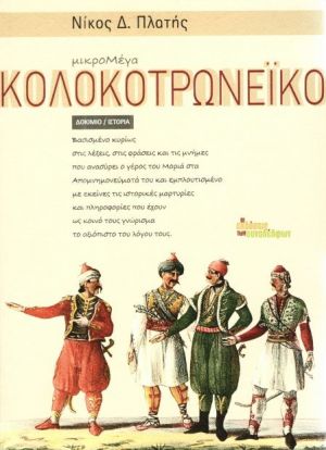 ΚΟΛΟΚΟΤΡΩΝΕΙΚΟ (ΜΙΚΡΟΜΕΓΑ)