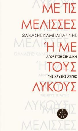 ΜΕ ΤΙΣ ΜΕΛΙΣΣΕΣ Ή ΜΕ ΤΟΥΣ ΛΥΚΟΥΣ