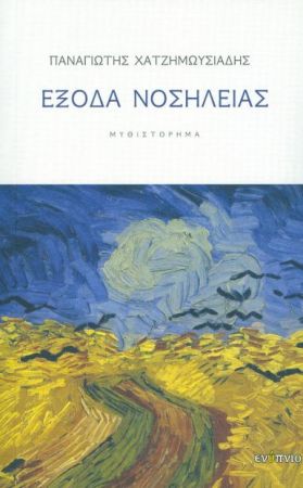 ΕΞΟΔΑ ΝΟΣΗΛΕΙΑΣ