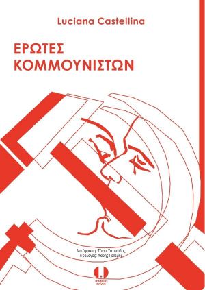 ΕΡΩΤΕΣ ΚΟΜΜΟΥΝΙΣΤΩΝ