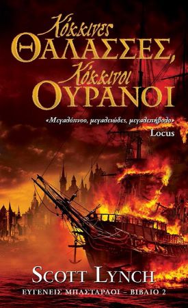 ΚΟΚΚΙΝΕΣ ΘΑΛΑΣΣΕΣ, ΚΟΚΚΙΝΟΙ ΟΥΡΑΝΟΙ