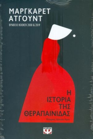 Η ΙΣΤΟΡΙΑ ΤΗΣ ΘΕΡΑΠΑΙΝΙΔΑΣ