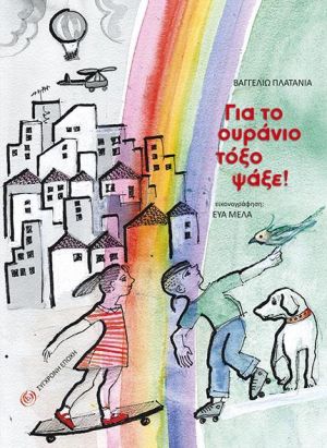 ΓΙΑ ΤΟ ΟΥΡΑΝΙΟ ΤΟΞΟ ΨΑΞΕ!