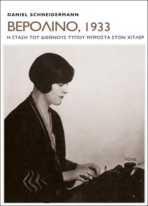 ΒΕΡΟΛΙΝΟ, 1933