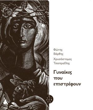 ΓΥΝΑΙΚΕΣ ΠΟΥ ΕΠΙΣΤΡΕΦΟΥΝ