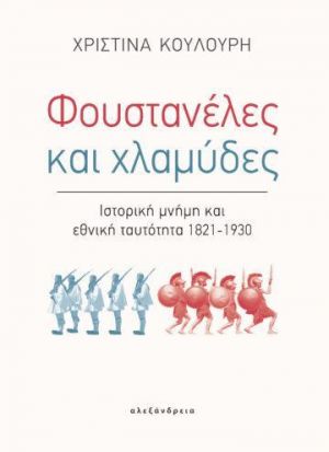 ΦΟΥΣΤΑΝΕΛΕΣ ΚΑΙ ΧΛΑΜΥΔΕΣ