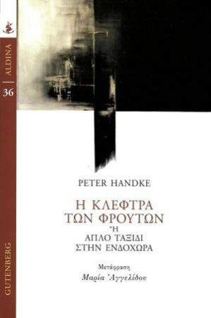 Η ΚΛΕΦΤΡΑ ΤΩΝ ΦΡΟΥΤΩΝ