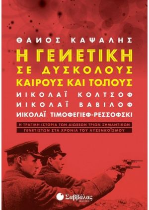 Η ΓΕΝΕΤΙΚΗ ΣΕ ΔΥΣΚΟΛΟΥΣ ΚΑΙΡΟΥΣ ΚΑΙ ΤΟΠΟΥΣ