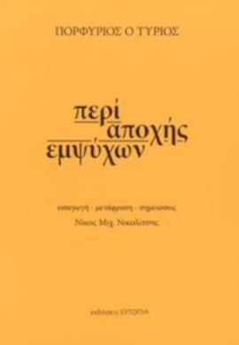 ΠΕΡΙ ΑΠΟΧΗΣ ΕΜΨΥΧΩΝ