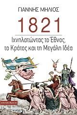 1821: ΙΧΝΗΛΑΤΩΝΤΑΣ ΤΟ ΕΘΝΟΣ, ΤΟ ΚΡΑΤΟΣ ΚΑΙ ΤΗ ΜΕΓΑΛΗ ΙΔΕΑ
