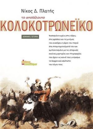 ΤΟ ΑΠΟΔΕΛΟΙΠΟ ΚΟΛΟΚΟΤΡΩΝΕΙΚΟ