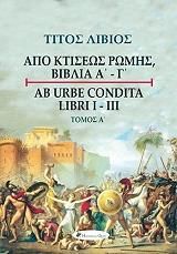 ΑΠΟ ΚΤΙΣΕΩΣ ΡΩΜΗΣ