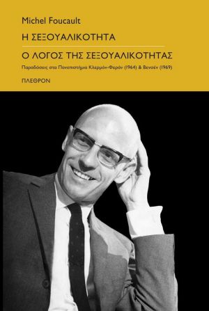 Η ΣΕΞΟΥΑΛΙΚΟΤΗΤΑ – Ο ΛΟΓΟΣ ΤΗΣ ΣΕΞΟΥΑΛΙΚΟΤΗΤΑΣ
