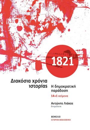 1821 – ΔΙΑΚΟΣΙΑ ΧΡΟΝΙΑ ΙΣΤΟΡΙΑΣ