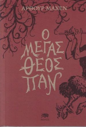 Ο ΜΕΓΑΣ ΘΕΟΣ ΠΑΝ