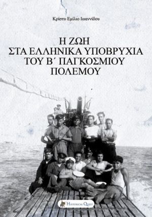 Η ΖΩΗ ΣΤΑ ΕΛΛΗΝΙΚΑ ΥΠΟΒΡΥΧΙΑ ΤΟΥ Β’ ΠΑΓΚΟΣΜΙΟΥ ΠΟΛΕΜΟΥ