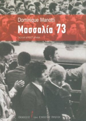 ΜΑΣΣΑΛΙΑ 73