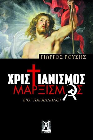 ΧΡΙΣΤΙΑΝΙΣΜΟΣ ΜΑΡΞΙΣΜΟΣ